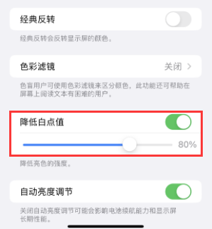永平苹果电池维修分享iPhone省电巧妙设置降低白点值