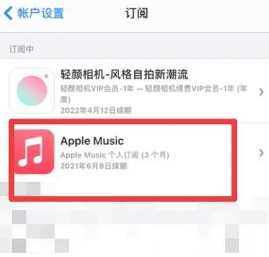 永平apple维修店分享Apple Music怎么取消自动收费 