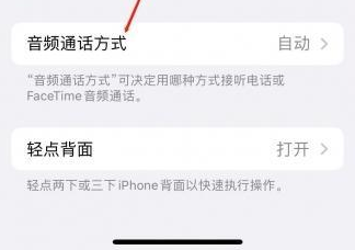 永平苹果蓝牙维修店分享iPhone设置蓝牙设备接听电话方法