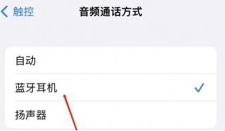 永平苹果蓝牙维修店分享iPhone设置蓝牙设备接听电话方法