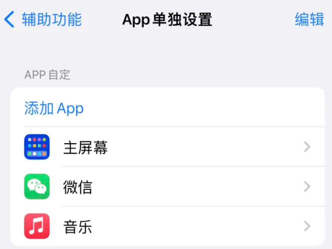 永平苹果14服务点分享iPhone14如何单独设置App 