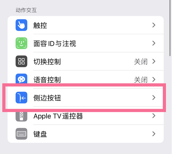 永平苹果14维修店分享iPhone14 Plus侧键双击下载功能关闭方法 