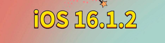 永平苹果手机维修分享iOS 16.1.2正式版更新内容及升级方法 