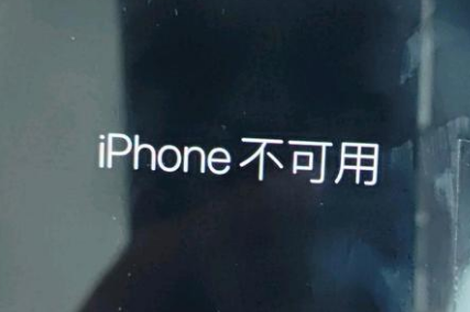 永平苹果服务网点分享锁屏界面显示“iPhone 不可用”如何解决 