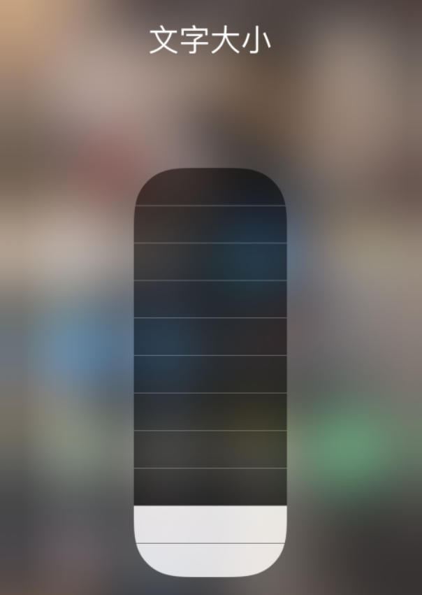 永平苹果手机维修分享小技巧：在 iPhone 控制中心快速调节字体大小 