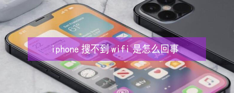 永平苹果13维修分享iPhone13搜索不到wifi怎么办 