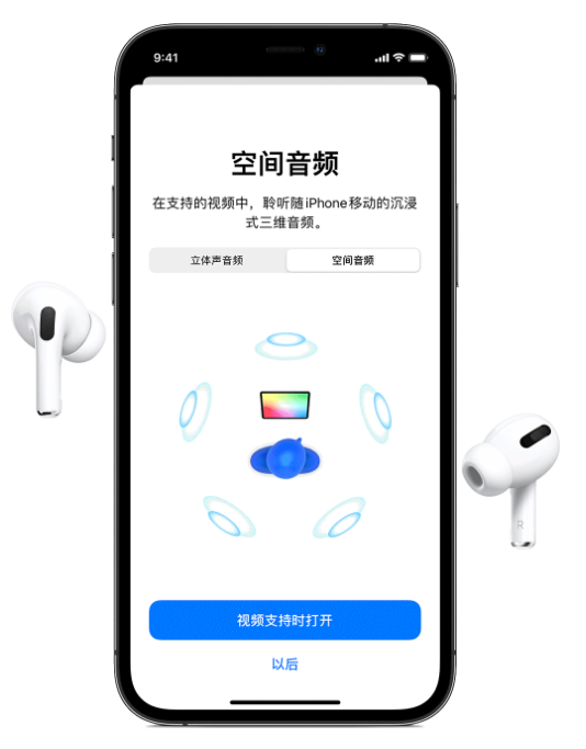 永平苹果手机维修分享Airpods Pro空间音频功能有什么用 